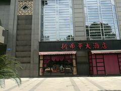 -新南华大酒店(广中店)