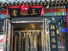 -京门老爆三(回龙观店)