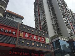 -富源东北春饼店(翠竹店)