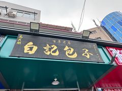 -马大刚白记包子