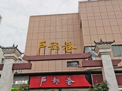 -李记热干面(户部巷徐东店)