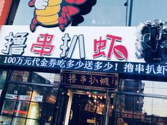 -撸串扒虾(山东路店)