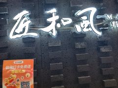 -匠和风精致料理(莆田财富中心店)
