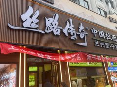 -丝路传奇·中国拉面航母店(北医三院店)