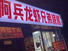 -阿兵盱眙龙虾·兄弟烧烤(老虎桥店)