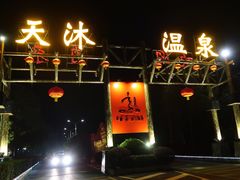 -明月山天沐温泉度假村