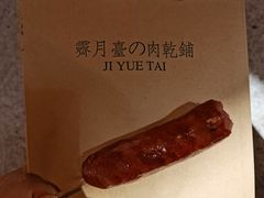 -霁月台现烤猪肉脯(万达茂店)