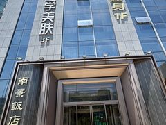 -南景饭店(万家丽路店)