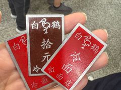 -白鹤大冷面