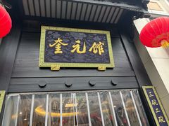 -奎元馆.百年奎元.非遗传承(西湖边的解放路店)