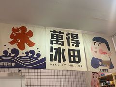 门面-WONDER ICE 萬得冰田(建設路总店)