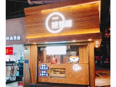 -一把鸡腿(中亭街店)