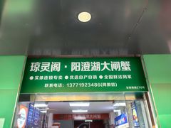 -阳澄湖大闸蟹·琼灵阁牌品牌连锁(吴中总店)