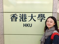 -香港大学