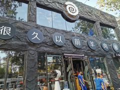 门面-很久以前羊肉串(簋街店)