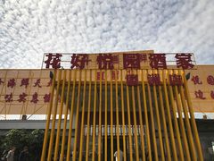 -花好悦园(瀛洲店)