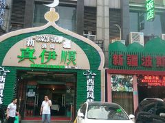 -清真·丝路香妃新疆餐厅