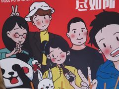 -付小姐在成都(川沙店)