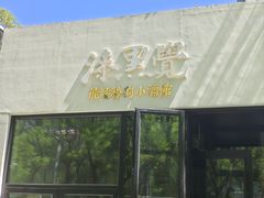 -漆黑觉米粉(三里屯店)