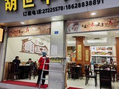 -胡世羊肉汤(南街店)