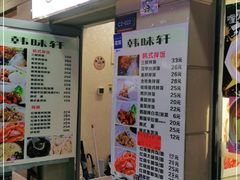 门面-韩味轩(丰盛町店)