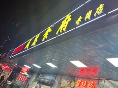 -成惠食府(赤岗店)