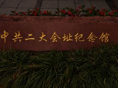 -中共二大会址纪念馆
