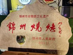 -锦州御烧烤(人民街店)