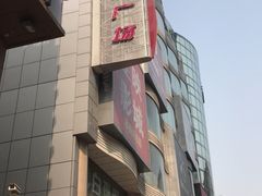 -吾悦广场(天津和平店)