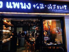 门面-帕蓝·暹罗料理(曲阳店)