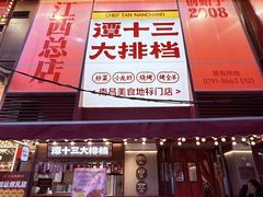 -谭十三大排档·18年老字号(船山路总店)