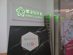 -繁星轻医美连锁