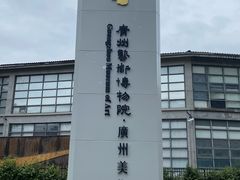 -广州当代美术馆