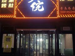 门面-老庭院烤羊腿(十年青岛总店)