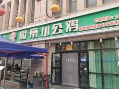 -俭寨小公鸡新疆菜·大盘鸡·烧烤