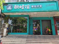 门面-靓蛙馆