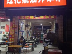 门面-乐山过把瘾油炸串串(河滨丽苑店)
