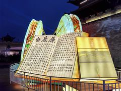 -白鹿原影视城