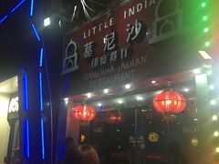 -葛尼沙印度餐厅 (镇明路店)