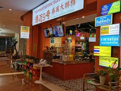 -清迈9号泰国大排档(富兴店)