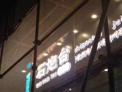 门面-石炮台果汁冰(天河店)