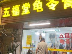 -五福堂龟苓膏(河东北山店)