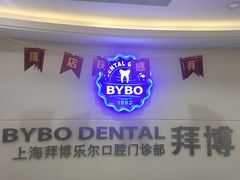 -泰康拜博口腔(世博园乐尔店)