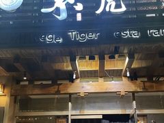 -素虎料理(前门店)