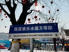 -欢乐水魔方水世界