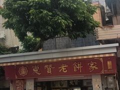 -惠赞老饼家(逢源商业街店)
