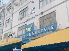 门面-蚝专家(北滘店)