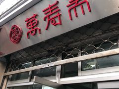 门面-万寿斋(山阴路店)