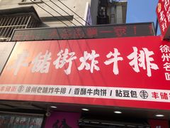 -一品飘香米线(一中总店)