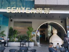 -SENTEA森茶(麦地丽日店)